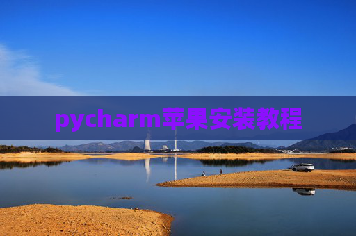 pycharm苹果安装教程
